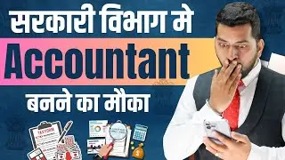सरकारी विभाग में Accountant कैसे बने | Accountant Job after 12th/B.COM | Junior Accounts Job Details