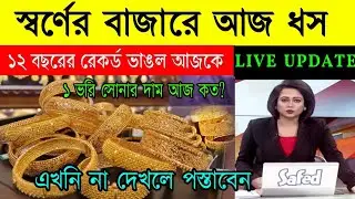 aaj ke sonar dam koto | দাম কমলো প্রচুর সোনার 22 k হলমার্ক ফের | today gold rate | ajke Sonar dam