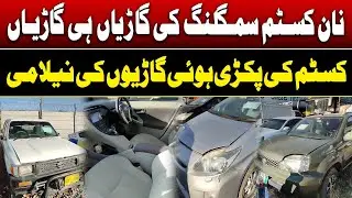 Alert For Car Lovers Non-Custom Paid Smuggled Cars Auction | Coaster, Hilux | @naumanmaqsoodahmed