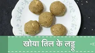 Til Khoya Ladoo Recipe | खोया तिल के लड्डू | Til Mawa Laddu |  Navbharat Times