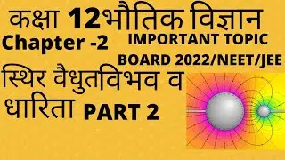 Electrostatic potential and capacitance class 12 chapter 2 in hindi