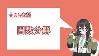 因数分解【高校数学(数Ⅰ)】【花隈千冬】