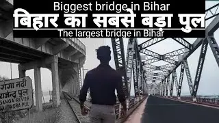 Rajendra pul -The largest bridge in Bihar #बिहार का सबसे बड़ा पुल #largestbridge #बड़ापुल #inbihar
