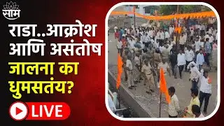 Jalna Incident News Live | Jalna Tragedy | Maratha Reservation | Maharashtra Big News