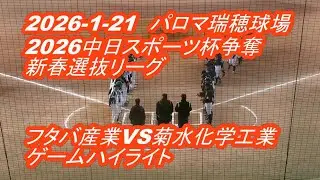 【LIVE】パロマ瑞穂球場◆2026中日スポーツ杯争奪新春選抜リーグ◆フタバ産業VS菊水化学工業★ゲームハイライト
