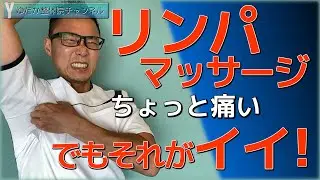 リンパマッサージ ちょっと痛いでもそれがイイ！