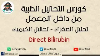تحليل الصفراء - Direct Bilirubin - تحاليل الكيمياء