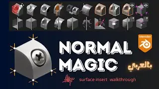 ⚙️ Normal Magic 🔥 السرّ لتصحيح الـNormals في  Hard Surface modeling