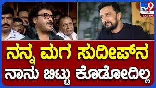 Producer MN Kumar Sudeep Fight: ನನ್ನ ಮಗನ ಮೇಲೆ ಆರೋಪ ಬಂದಿದೆ ಕುಮಾರ್​ನ ಬಿಡೋದಿಲ್ಲ| #TV9B