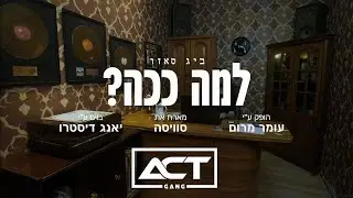 ביג סאזו - למה ככה? מארח את מיכאל סוויסה (קליפ רשמי) / Big Sezo - Lama Kaha Ft. Swissa (Music Video)