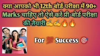 #12th Pre Board Exam's #ExamTips#12th Pre-Board Exam's Guidence #90+Marks in 12th💯🔥🔥