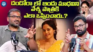 How was Bindu Madhavi convinced to play the role of a prostitute? | Director Murali Devasoth About Bindu Madhavi |iDreamTV