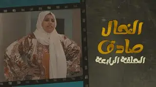 مسلسل الخال صادق الحلقة الرابعة