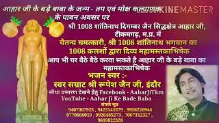 Roopesh Jain | Bhajan | Aahar Ji Ke Bade Baba | Mahamastkaabhishek | Shantidhara Diwas