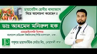 ডায়াবেটিস রোগীর খাদ্যাভ্যাস। ডাঃ আহমেদ মনিরুল হক। এন্ডোক্রাইনোলজি বিশেষজ্ঞ