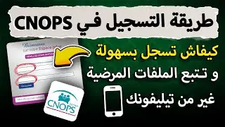 طريقة التسجيل في موقع CNOPS الجديد لأول مرة | وتتبع ملفاتك الصحية كنوبس بسهولة