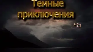 Темные поиски #23 Умный голем Minecraft