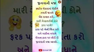 જીવવાની મજા #shorts #shortvideo