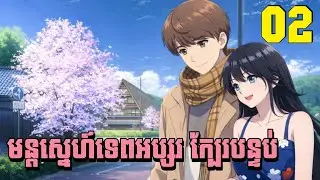 មន្តស្នេហ៍ទេពអប្សរ ក្បែរបន្ទប់ Episode 02 សម្រាយរឿង Anime | the girl downstairs