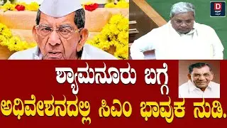 ಶ್ಯಾಮನೂರು ಬಗ್ಗೆ ಅಧಿವೇಶನದಲ್ಲಿ ಸಿಎಂ ಭಾವುಕ ನುಡಿ.