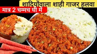 कलाकंद जैसा दानेदार लाल रंग का बेहद स्वादिष्ट गाजर का हलवा। Gajar ka Halwa। Gajrela। Carrot Halwa