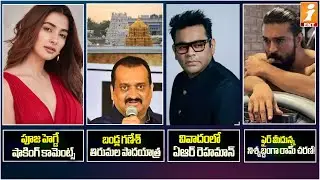 Actress Pooja Hedge Comments | Bandla Ganesh Tirumala Yatra | Ram Charan Peddi Movie Updates | iMax
