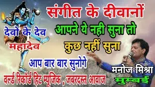 Manoj Mishra Mumbai || Devon Ke Dev Mahadev new title song || live devsar Dham Bhiwani