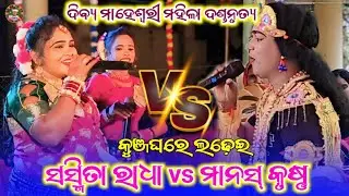କୁଞ୍ଜଘରେ ଲଢେ଼ଇ||dibya maheswari mahila danda||sasmita radha va mansha krushna @lovelymedia1894 