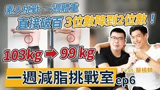 【 一週 減肥 挑戰】體重從破百 3位數降到2位數｜斷食 想吃東西怎麼辦？ ｜肌肉量下降 多少可接受？feat.素人-醫檢師 ​