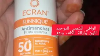 واقي الشمس Ecran SuNNpue  لعلاج كلف والبقع السوداء واتار الحبوب #ماسكات ☺منين خديتهم؟؟