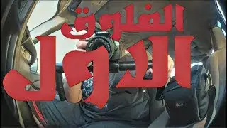 فلوق | vlog (١) 