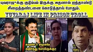 யுவராஜ் வாழ்நாள் முழுவதும் சிறை TROLL | MATHIVATHINI | PUSHPA | VCK | JAATHI SANGANGAL
