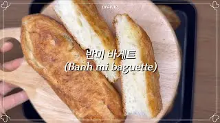[뚝딱베이킹] 반미바게트 만들기