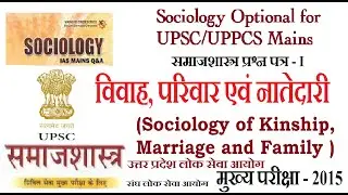 विवाह, परिवार एवं नातेदारी (Sociology of Kinship, Marriage and Family)Optional Sociology Paper-1
