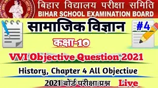 Bihar Board 10th Social Science vvi Objective Question 2021.