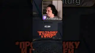 Про графику и геймплей в последнее время |  #ximaturg #twitch #юмор #игры #taintedgrail #stream