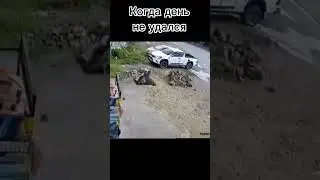 День не удался #tictok #short #shorts #мем #прикол