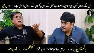 Which Political Party Can Solve Pakistan&rsquo;s Problems? &ndash; Adil Ali with Afaq Ahmed