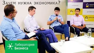 Лаборатория бизнеса: Зачем нужна экономика