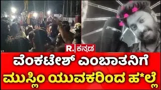 Koppal Violence Case | ವೆಂಕಟೇಶ್​ ಎಂಬಾತನಿಗೆ ಮುಸ್ಲಿಂ ಯುವಕರಿಂದ ಹ*ಲ್ಲೆ | Gangavathi Incident