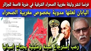 فرنسا تفرح المغاربة بنشر وثيقة مغربية الصحراء الشرقية وتصدم الجزائر في وقت حساس
