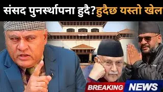 संसद पुनर्स्थापना हुदै? रवि र बालेनलाई लाग्दैछ झड्का, डा.मिश्रलाई आयो गोप्य सूचना: हुदैछ यस्तो खेल