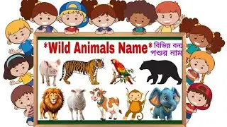 Animals Name | Animals Name in Bengali to English With Pictures | Animals Name for Kids | Animals