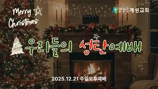 2025년 12월 21일 성탄축하발표