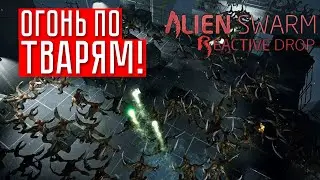 КОМАНДА МЕЧТЫ ☢ Alien swarm: reactive drop (КООП.) #1