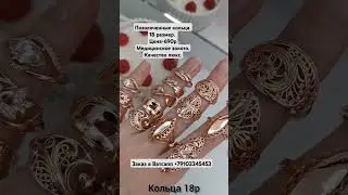 Позолоченные кольца 18 размера.Цена-690р.Медицинское золото.Качество люкс. Позолота 585. #кольцо