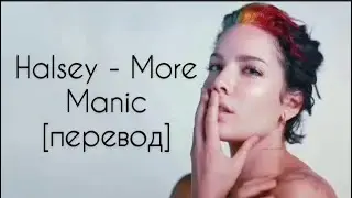 текст Halsey - More (Manic) перевод на рус / рус саб/ rus sub