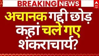 Shankaracharya News LIVE: अचानक गद्दी छोड़ कहां चले गए शंकराचार्य? | Big Breaking | UP News
