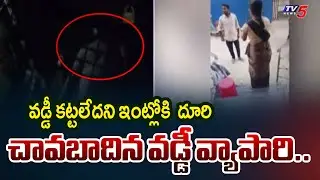 వడ్డీ కట్టలేదని ఇంట్లోకి దూరి..| Call Money Gang Attack | Anantapur district | TV5 News