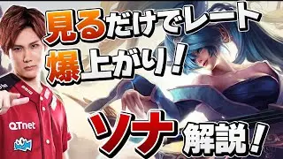 【 LoL 】新アイテムでTier爆上がり！現環境最強サポート ソナ解説【 えんてぃ Enty League of Legends サポート ソナ】